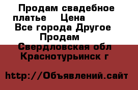 Продам свадебное платье  › Цена ­ 4 000 - Все города Другое » Продам   . Свердловская обл.,Краснотурьинск г.